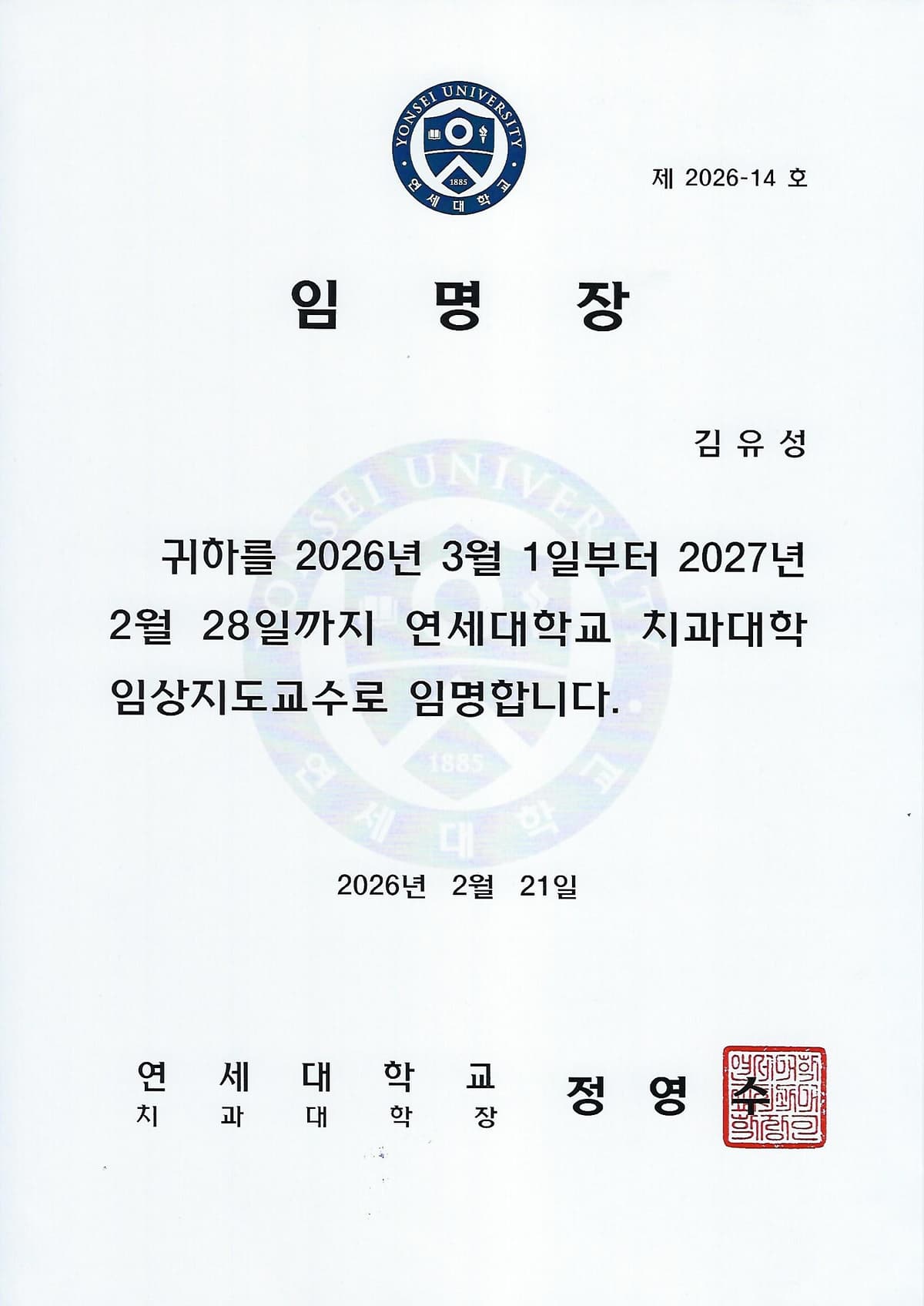 김유성 원장 연세대학교 외래교수 임명증