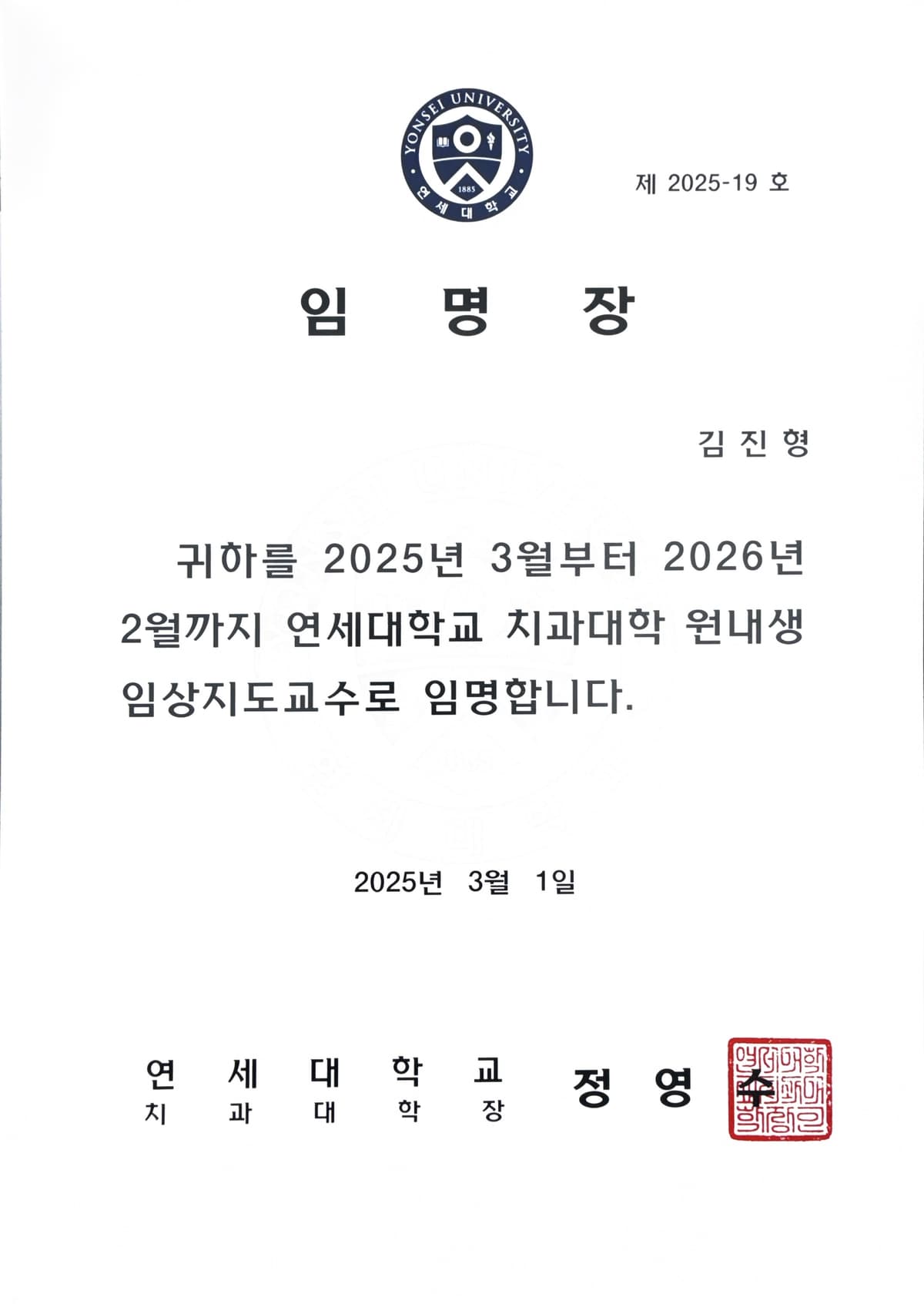 김진형 원장 연세대학교 외래교수 임명증