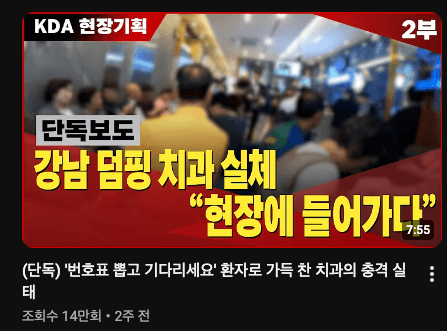 대한치과의사협회 덤핑치과 경고 영상 1