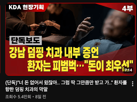 대한치과의사협회 덤핑치과 경고 영상 2
