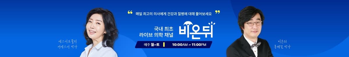 의학채널 비온뒤