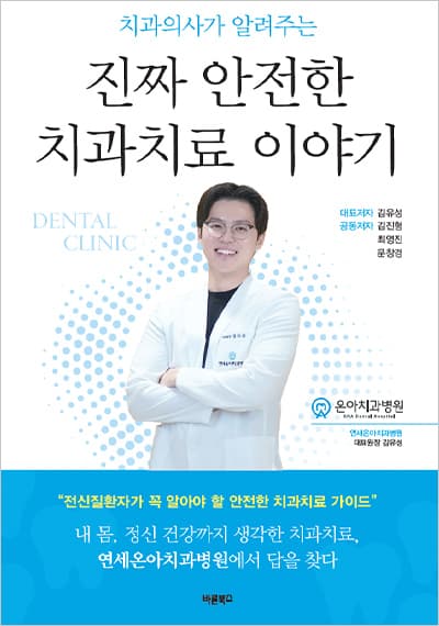 치과의사가 알려주는 진짜 안전한 치과치료 이야기